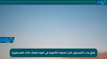 فتح باب التسجيل الآن لحملة الثانوية في كلية الملك خالد العسكرية